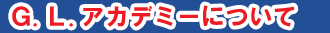 G.L.アカデミーについて