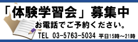 体験学習会、募集中