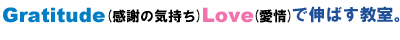 Gratitude(感謝の気持ち)Love(愛情)で伸ばす教室。